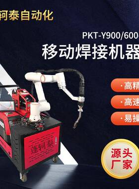 移动六轴工业机器人PKT-Y900/600-5/适用于焊接码垛展厅上下料