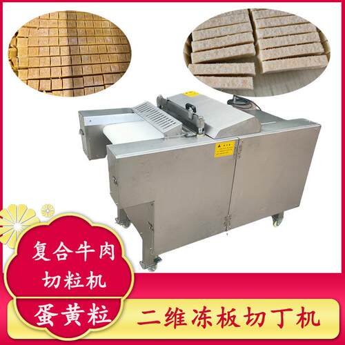 鸡米花复合牛肉切丁机 蛋黄切块机 全自动二维切丁机