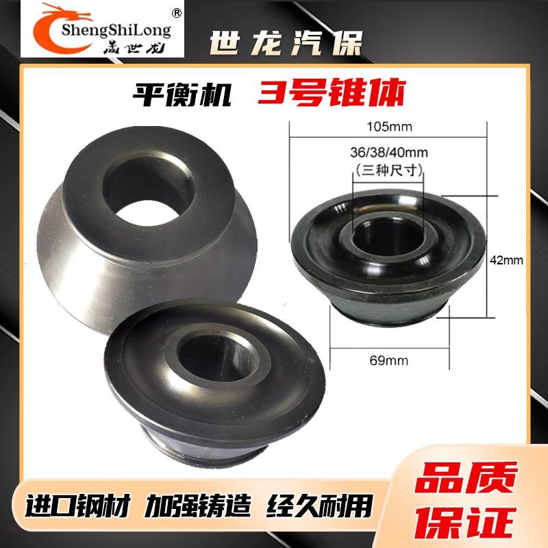 平衡机锥体轮胎动平衡仪配件钢制夹具3号椎体36/38/40mm包邮