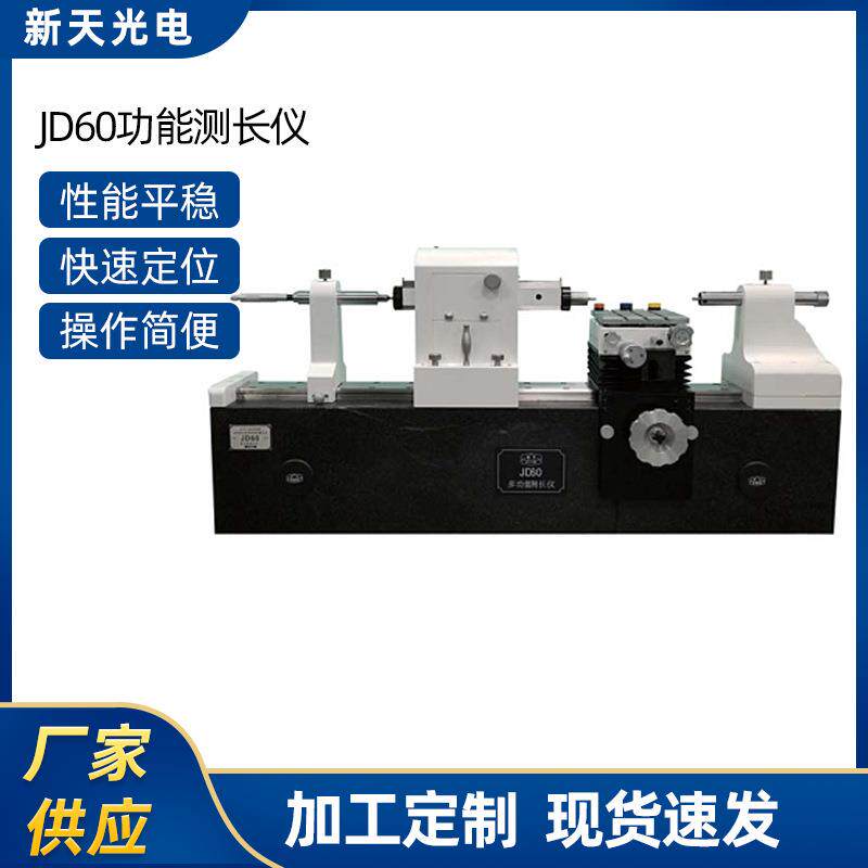 JD60功能测长仪高精度测长仪数据处理测长仪长度测长仪