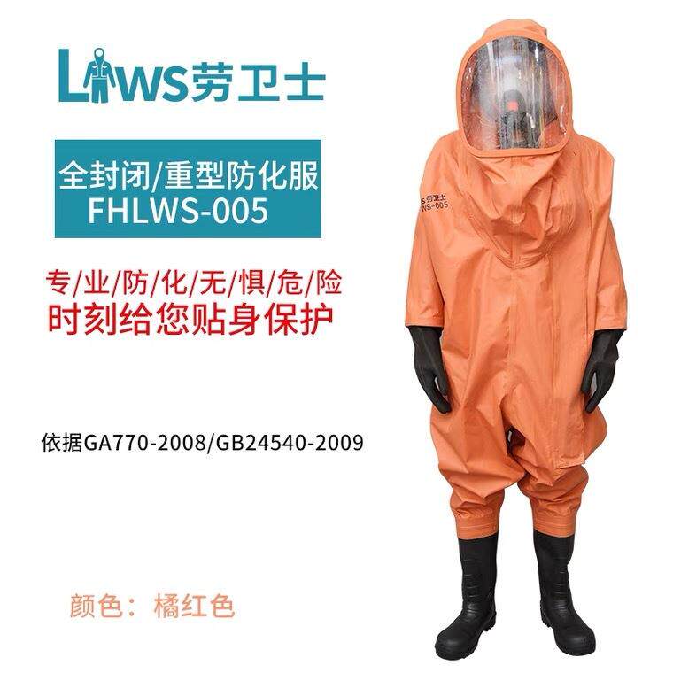 劳卫士FHLWS-005重型防化服 连体耐酸碱服防喷溅全封闭式防化护服