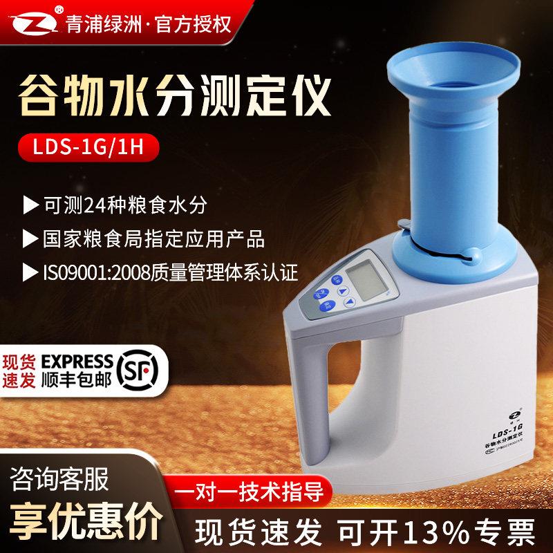青浦绿洲LDS-1G/LDS-1H 谷物水分测定仪高精度粮食谷物水分测量仪