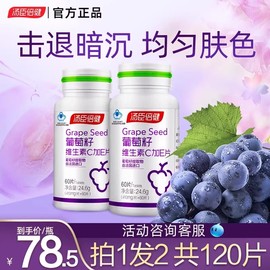 汤臣倍健葡萄籽抗氧化维生素c加e原花青素保健品cs