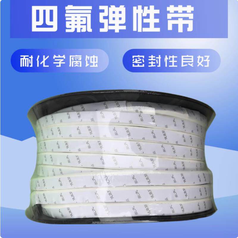 密封条风管膨胀耐高温自粘带聚四氟乙烯带封条带四氟弹性带耐腐蚀