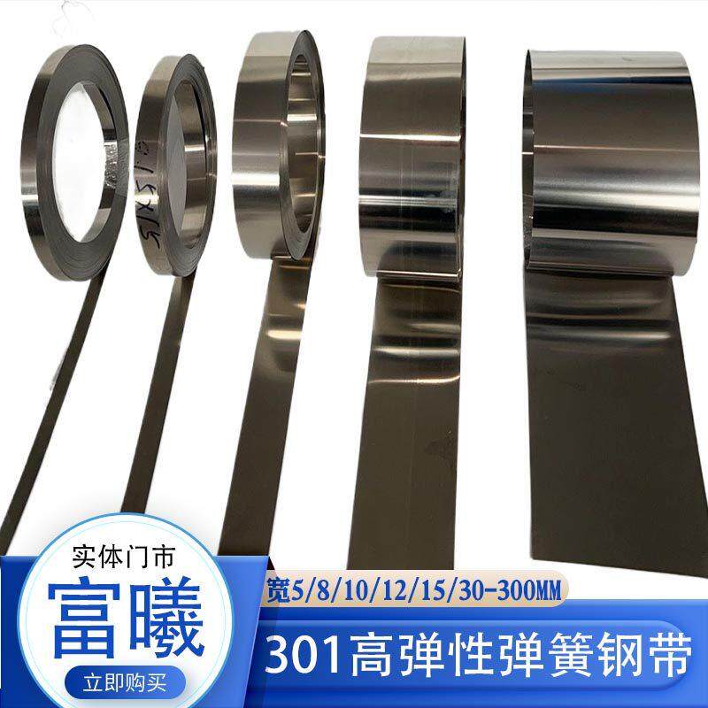301不锈钢带弹簧钢带弹簧片弹簧钢箔全硬钢板 厚0.1 0.2 0.5 1 2m