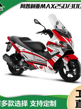 阿普利亚srmax250/300改装贴花个性防水车贴全车版画车身保护贴膜