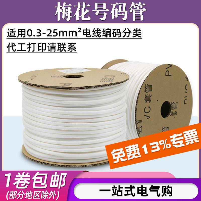 梅花型PVC号码管 柒宝电气线号标签 电线编码标识套管 0.75平方亮