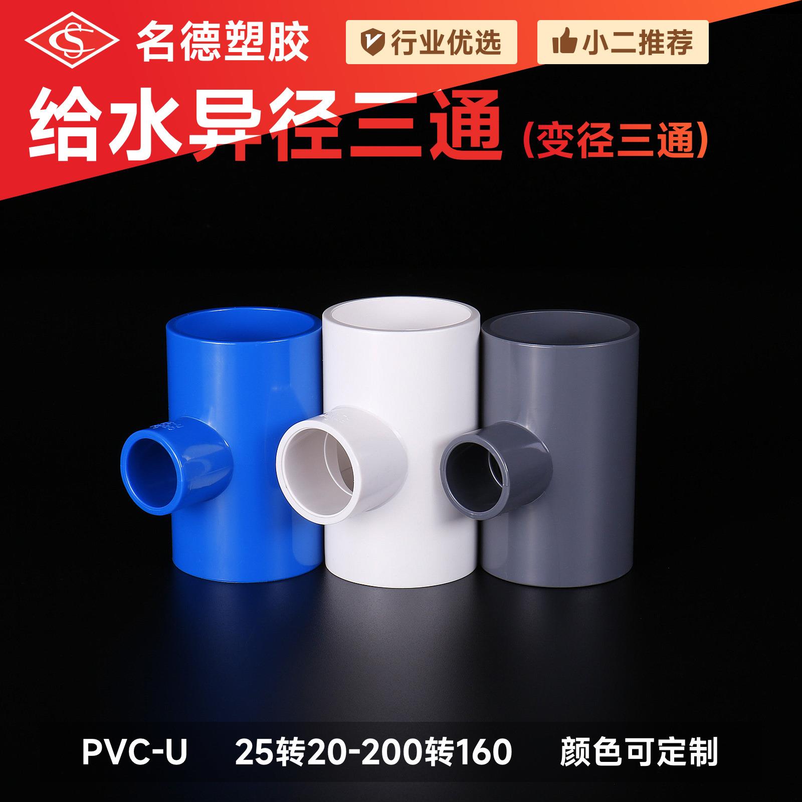 PVC20-63给水变径三通上水/给水管给水管件配件异径三通厂家