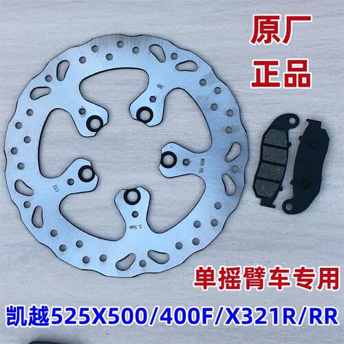 适用凯越525X500/400FX 321R/RR原装后刹车盘 制动碟盘 单摇臂版