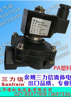 PA尼龙三力信电磁阀ZS1DF13E7D15J ZS1DF02V7E20 ZS1DF02N7G25-JD