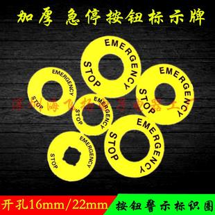 急停按钮标牌黄牌警示圈 22mm 按钮开关防护圈标示牌STOP标志16mm
