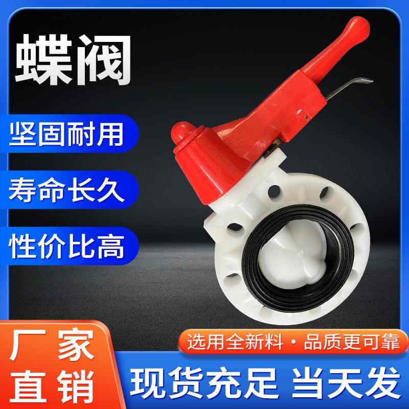 厂家现货供应PP蝶阀手柄法兰对夹式白色阀门手柄式聚丙烯塑料化工