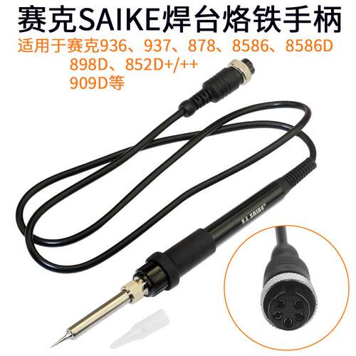 赛克852D++热风枪936焊台937电烙铁手柄878 8586 909D 898D通用