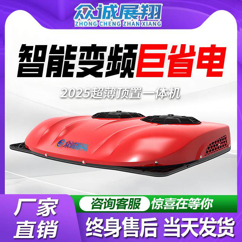 众诚驻车空调货车24v电动顶置All天窗制冷12v变频重卡空调改装