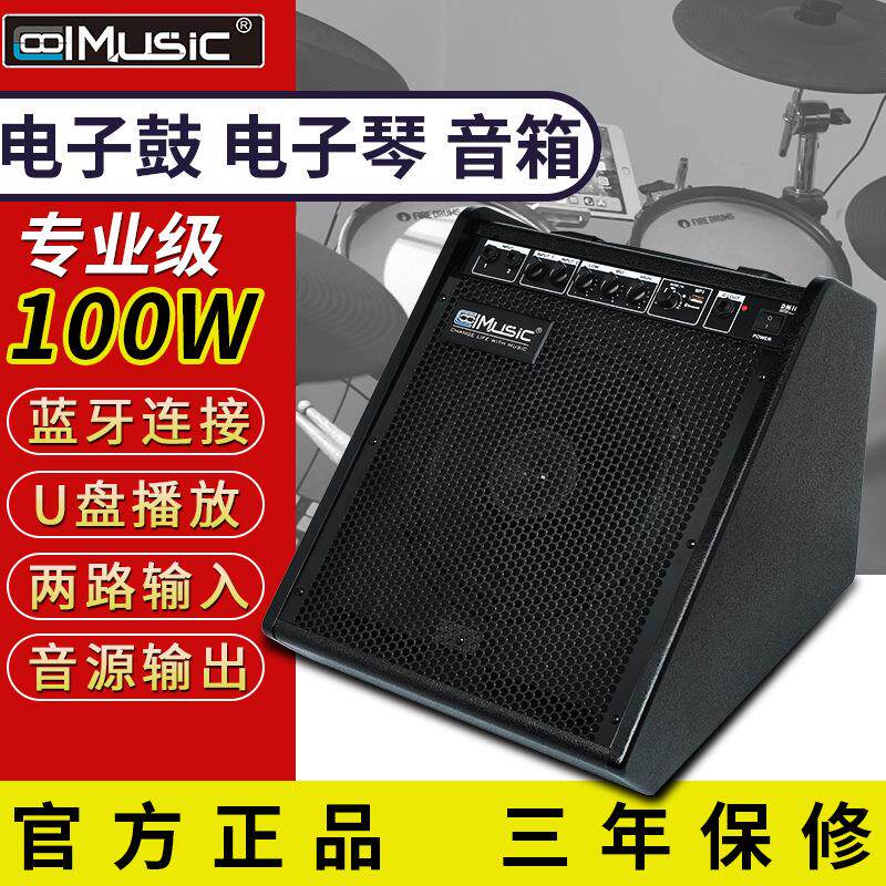 酷乐DM100电子鼓专业音箱键盘专用练习演出架子鼓电子琴音响