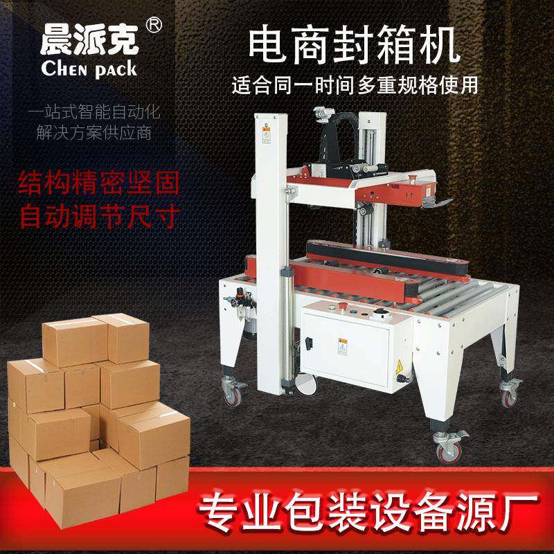高度宽度自动调节封箱自适应封箱机电商封箱机