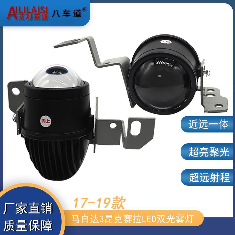 专用于马自达3昂克赛拉雾灯双光透镜改装带远近光一体透镜LED无损