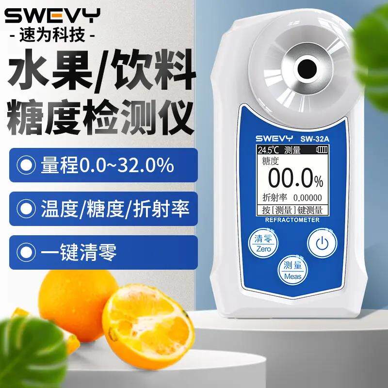 速为SW32A数显糖度计SW93S糖分检测测量水果测糖仪甜度测试SW35T