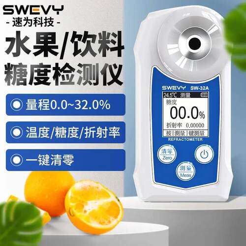 速为SW32A数显糖度计SW93S糖分检测测量水果测糖仪甜度测试SW35T