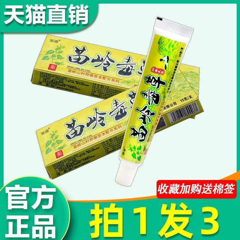 3支12】狼迪苗岭毒草菌抑乳膏 正品狼迪苗岭毒草软膏15g江西皮肤0