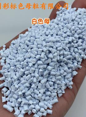 料白色母8SIX317C耐温耐候通7用白色母8831C8色塑母粒