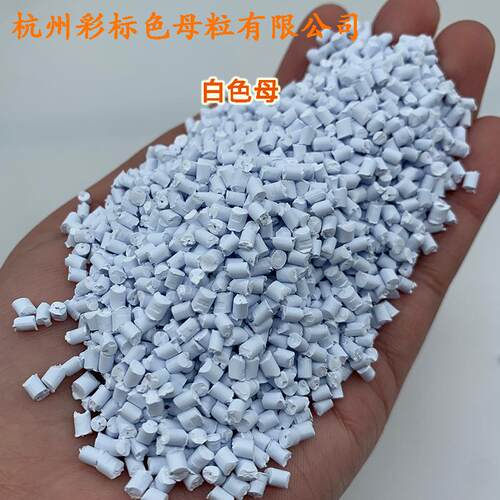 塑料3白色母81C耐温耐候通GMZ用白色母88317C8色母7粒