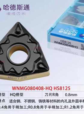株洲华锐哈德斯通桃形数控刀片WNMG080404 08-HQ HS8125双色钢件