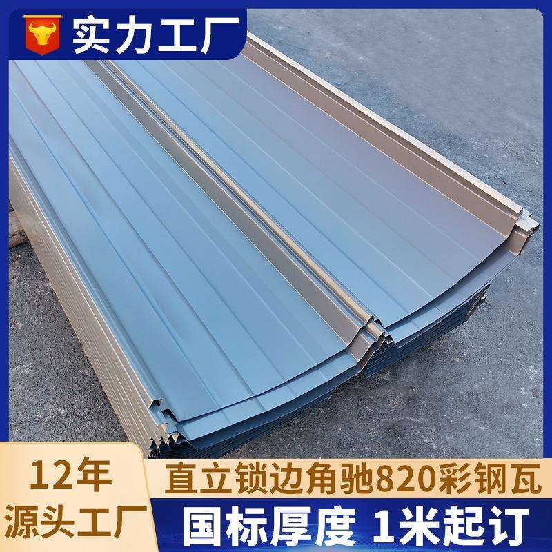 角驰彩钢板360度咬合瓦蓝暗扣式屋面板角驰0.8mm820型压型彩钢板