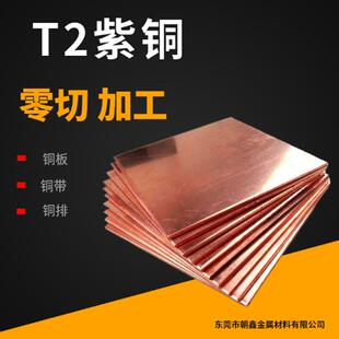紫铜板C1100接地铜带连接铜片T2电解铜大板零切加工定制无氧铜TU2