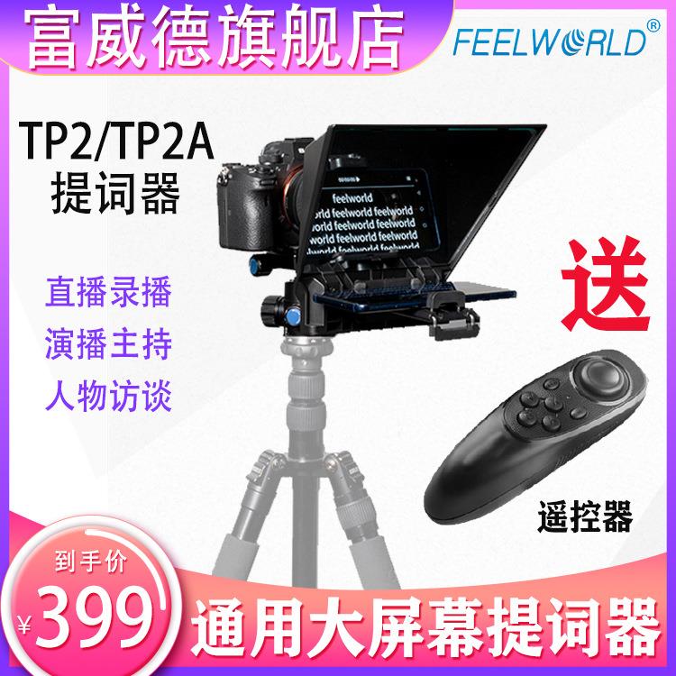 富威德提词器TP2手机平板单反相机TP2A题词器便携小型直播提词器