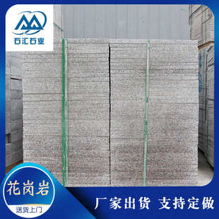 花岗岩五莲花荔枝面广场板 户外公园庭院地面铺装石材 大理石板材