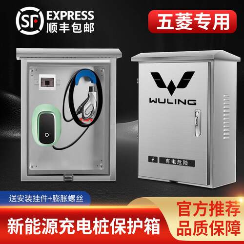 五菱宏光mini缤果专用车充电桩配电箱家用壁挂式户外立柱EV保护箱