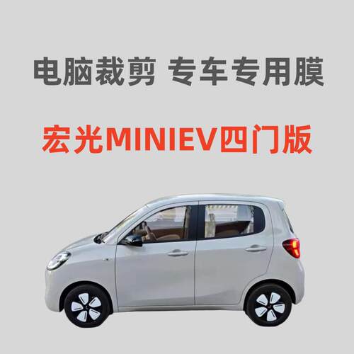 四门版五菱宏光MINIEV汽车膜车窗玻璃膜隔热防晒防爆膜防紫外线膜