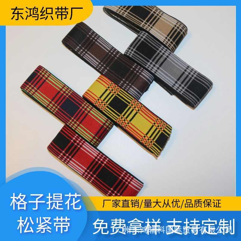 英伦风彩色格子电脑提花仿尼龙高弹松紧带裙腰裤头橡筋厂家现货
