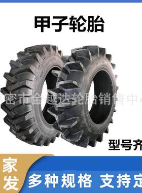 甲字轮胎11.2 13.6/14.9/16.9/18.4/12.4-30-34-38-24-28农用轮胎