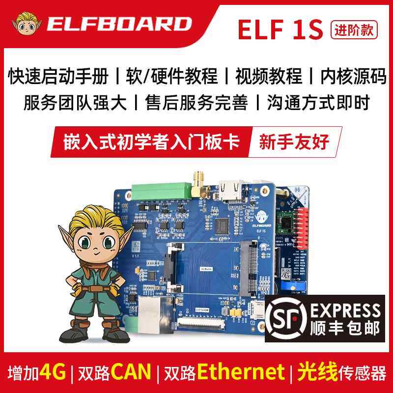 飞凌旗下ElfBoard嵌入式linux开发板i.mx6ull强过单片机stm32进阶