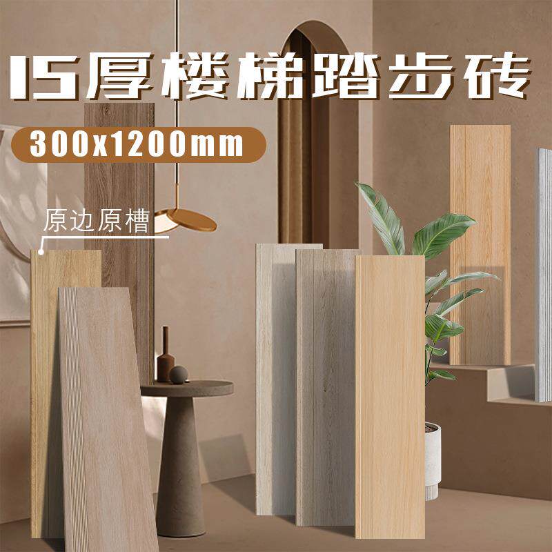 木纹楼梯踏步瓷砖梯级砖15厚仿实木踏板地砖防滑台阶砖300x1200