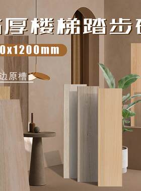 木纹楼梯踏步瓷砖梯级砖15厚仿实木踏板地砖防滑台阶砖300x1200