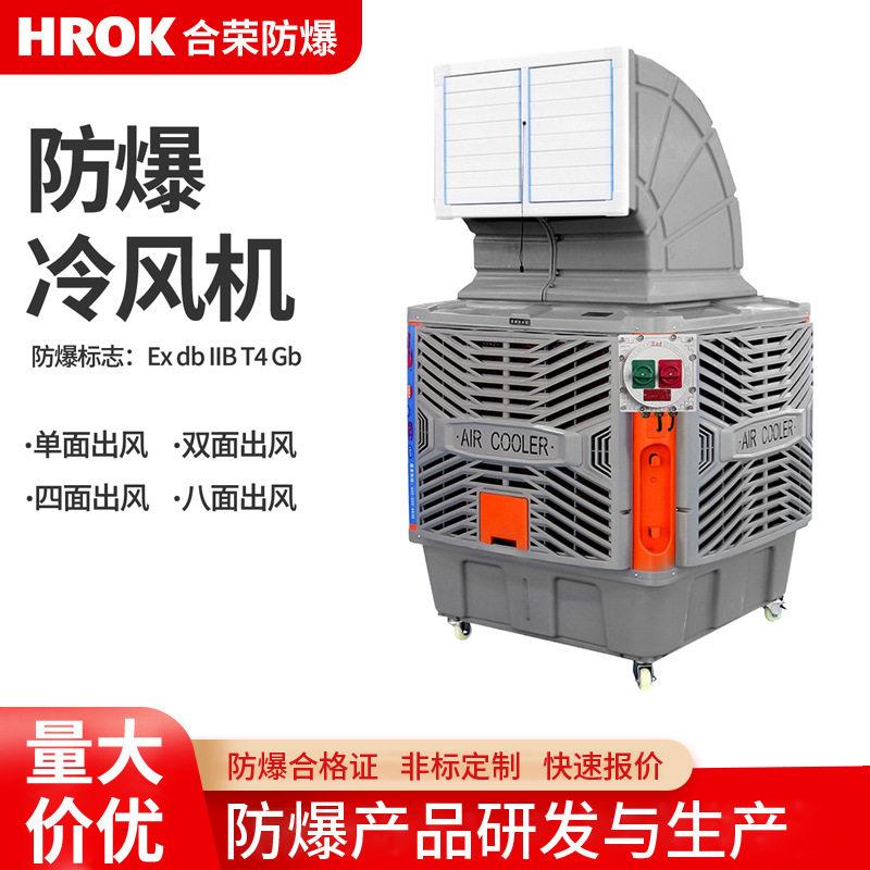 防爆冷风机工业防爆冷风机大功率移动式防爆冷风机车间防爆水空调