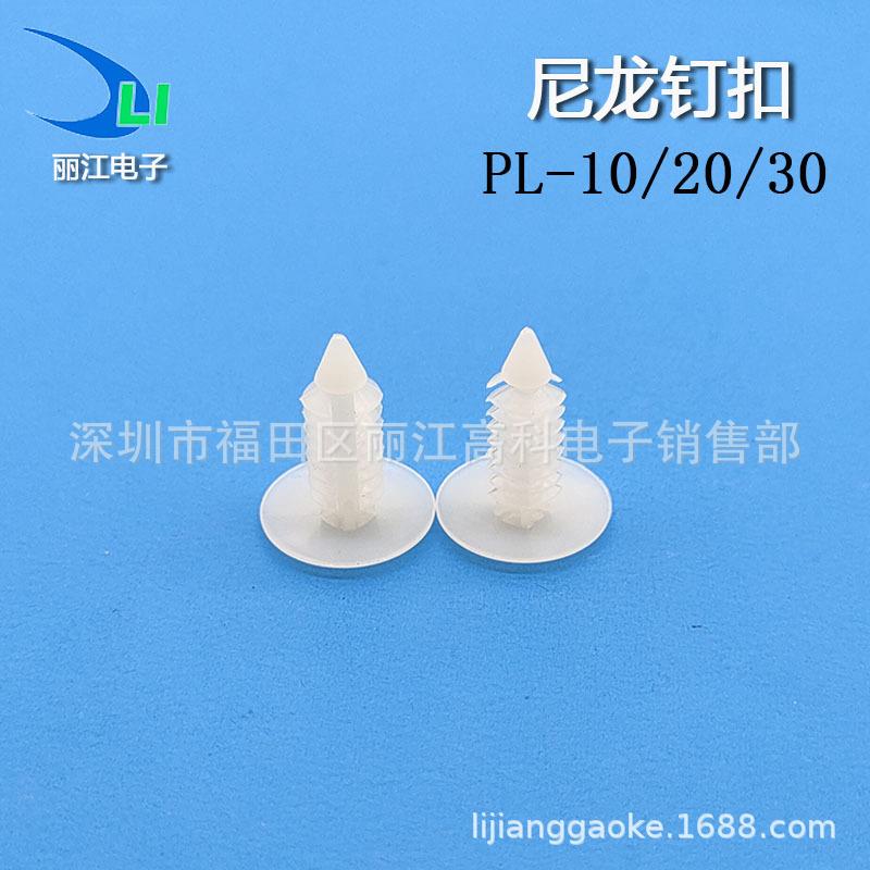 塑料尼龙铆钉PL-21黑色白色尼龙卡扣塞钉树形 风扇散热齿型扣钉