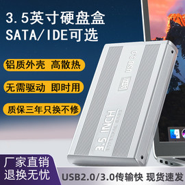 移动硬盘盒2.53.5英寸ide机械，硬盘外接盒usb3.0sata读取盒便携