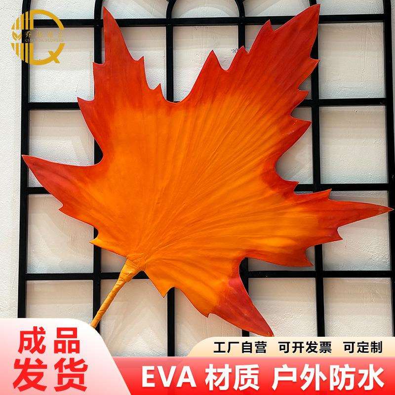 秋色 大型EVA泡沫手工纸艺花仿真枫叶商场展会婚礼场景装饰布置
