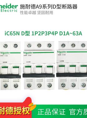 原装施耐德IC65N空气开 关断路器1P2P3P4P D型10A16A20A25A40A~63