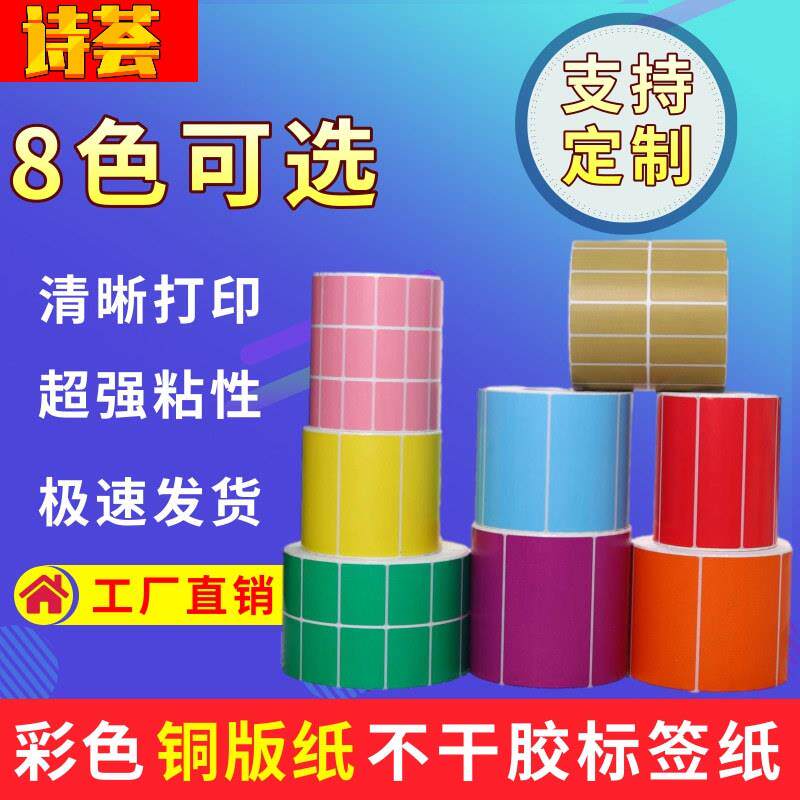 彩色铜版纸不干胶标签纸100*100*80*60*40红黄绿蓝粉橙紫棕色贴纸