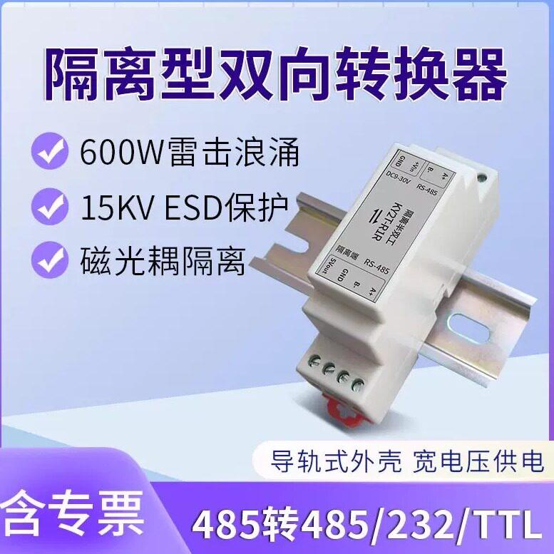RS485转RS232/485/TTL光电隔离防雷防浪涌有源转接器数据双向中继
