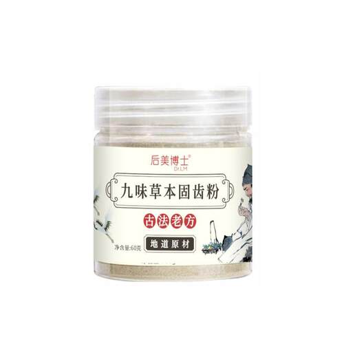 后美博士九味草本牙粉除味渗透护龈草本萃取香港刷牙粉大药房