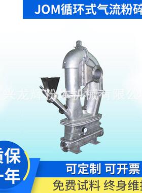 小型材立式粉碎机JOM循环式气流粉碎机磨盘超微低温粉碎机
