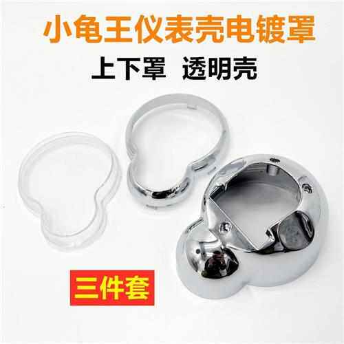 电动车码表罩壳 电摩小龟王仪表壳盖里程码表玻璃壳 塑料款