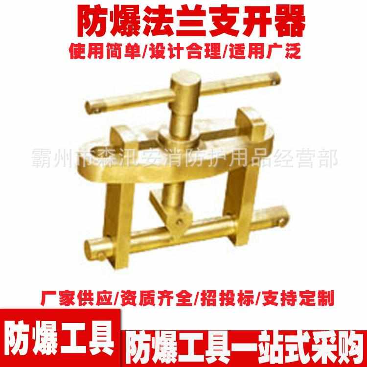 铝青铜合金法兰支开器 消防救援手动工具防爆法兰分离器