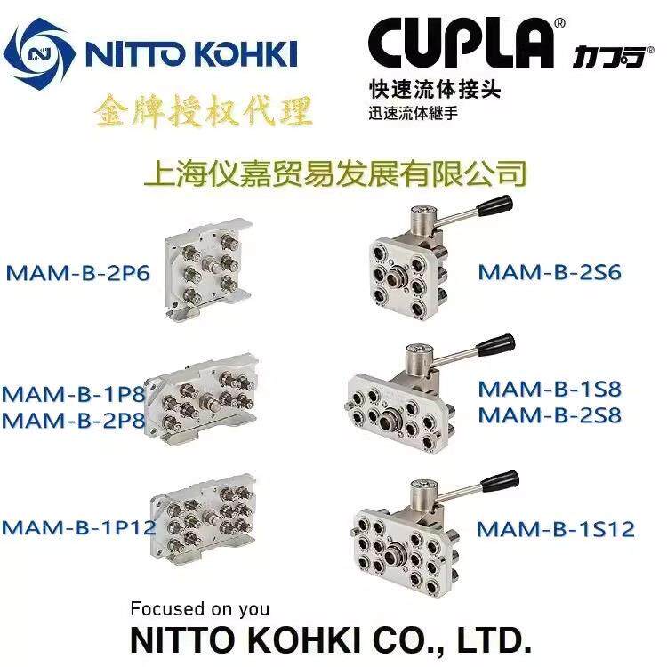 工器株式会社NITTO KOHKI日东多路快速接头MAM-B-2P6